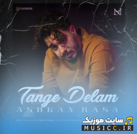 آهنگ جدید اشکان رسا به نام تنگه دلم {Tange Delam} با متن (کامل)